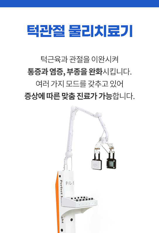 턱관절 물리치료기